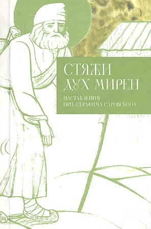 

Стяжи дух мирен Наставления прп Серафима Саровского