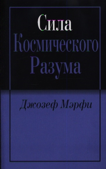 Мэрфи Дж. - Сила Космического Разума