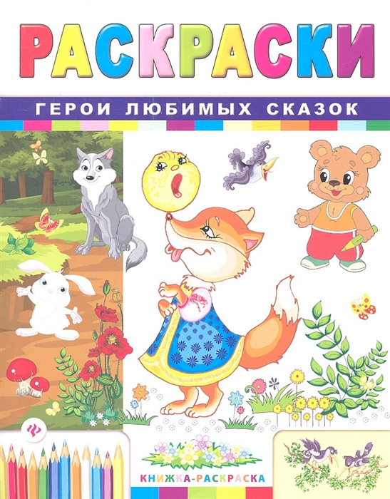 

Раскраски Герои любимых сказок