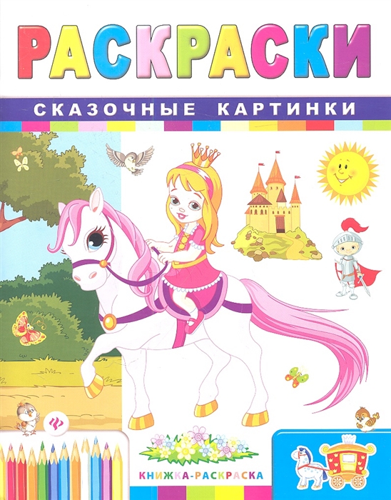 

Раскраски Сказочные картинки