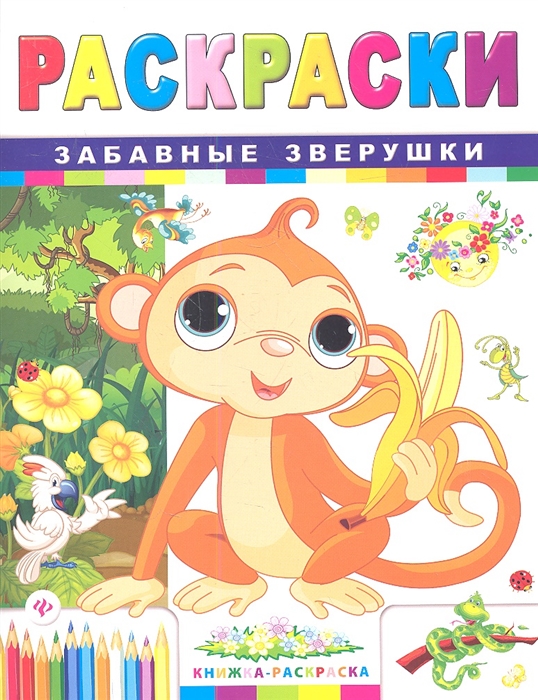 

Раскраски. Забавные зверушки