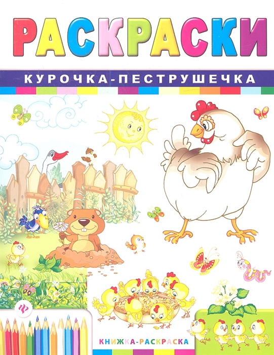 

Раскраски Курочка-пеструшечка