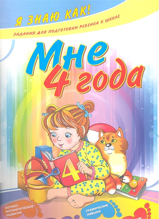 Ефимова И. - Мне 4 года логико-математическое развитие развитие речи графические навыки наблюдение за природой