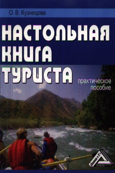 

Настольная книга туриста Практическое пособие 2-е издание