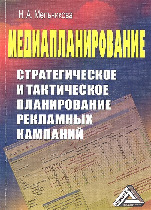 Мельникова Н. - Медиапланирование Стратегическое и тактическое планирование рекламных кампаний 2-е издание