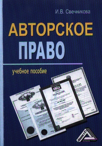 

Авторское право Учебное пособие 3-е издание