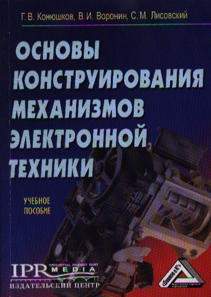 Конюшков Г., Воронин В., Лисовский С. - Основы конструирования механизмов электронной техники Учебное пособие 2-е издание