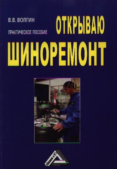 

Открываю шиноремонт Практическое пособие 2-е издание