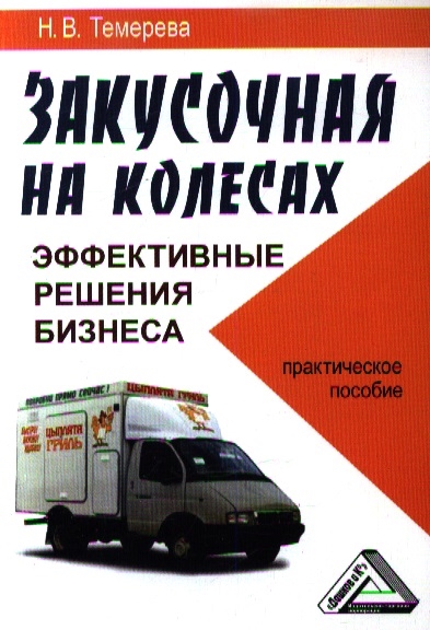 

Закусочная на колесах эффективные решения бизнеса Практическое пособие