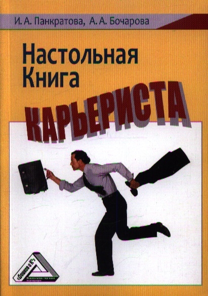 Панкратова И., Бочарова А. - Настольная книга карьериста
