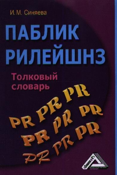 Синяева И. - Паблик рилейшнз Толковый словарь