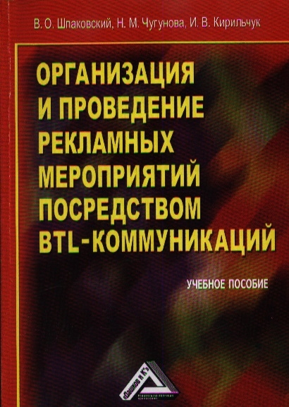 

Организация и проведение рекламных мероприятий посредством BTL-коммуникаций Учебное пособие 3-е издание