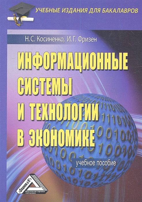 Учебное пособие isbn. Косиненко н.с., Фризен и.г. читать онлайн бесплатно. Информационные системы в экономике купить Коломейченко Большакова.