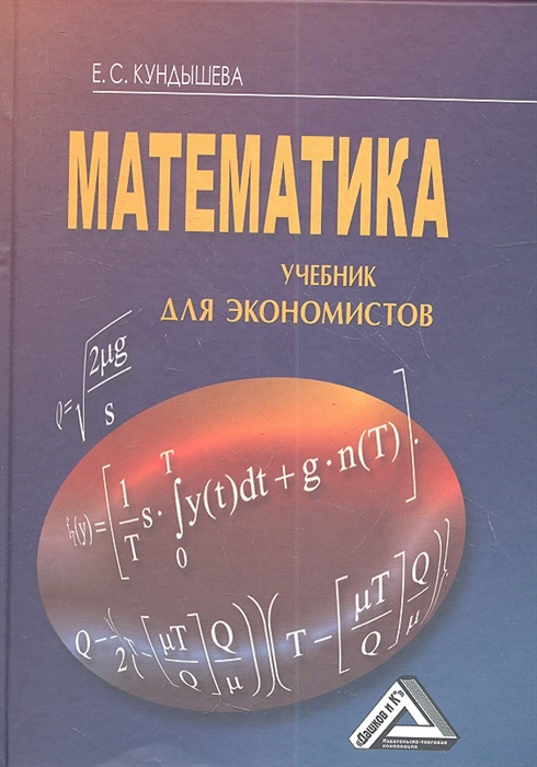

Математика Учебник для экономистов 4-е издание