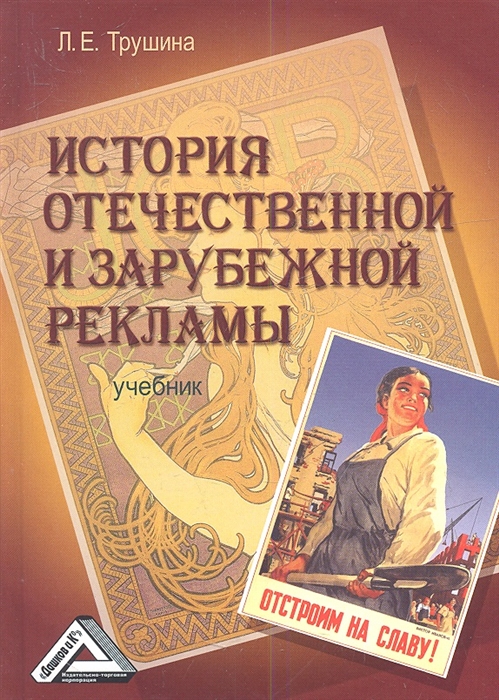 

История отечественной и зарубежной рекламы Учебник