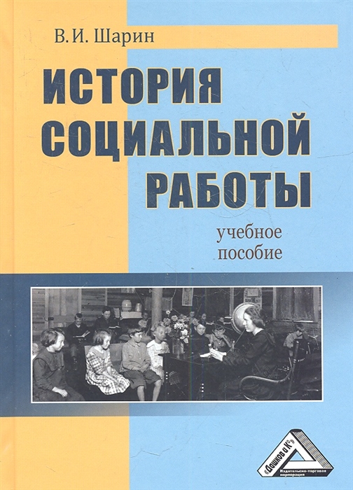 Шарин В. - История социальной работы Учебное пособие