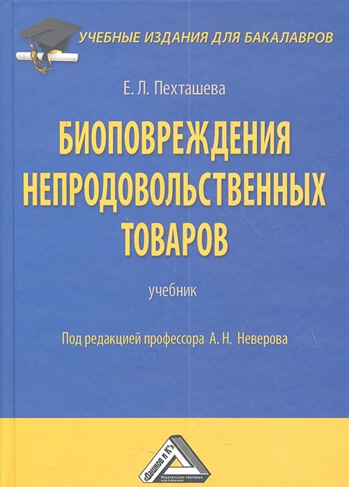 

Биоповреждения непродовольственных товаров Учебник 2-е издание переработанное и дополненное