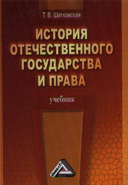 

История отечественного государства и права Учебник 2-е издание