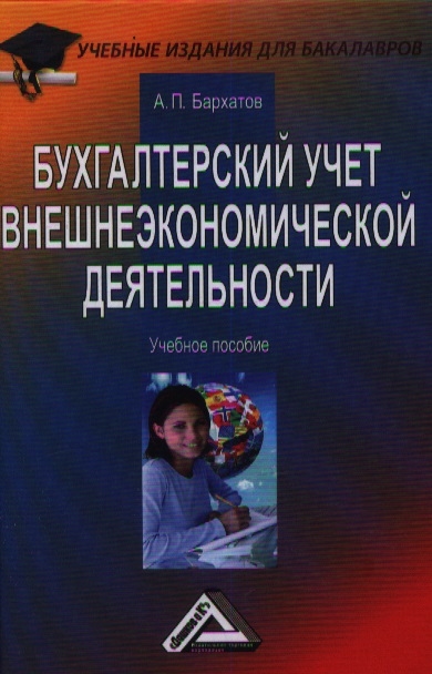 

Бухгалтерский учет внешнеэкономической деятельности Учебное пособие