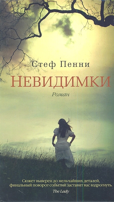 

Невидимки Роман