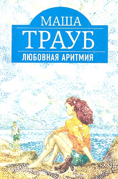 

Любовная аритмия