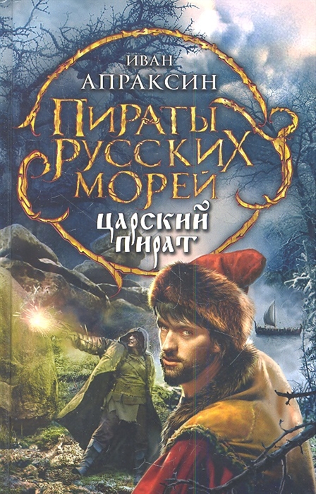 

Царский пират