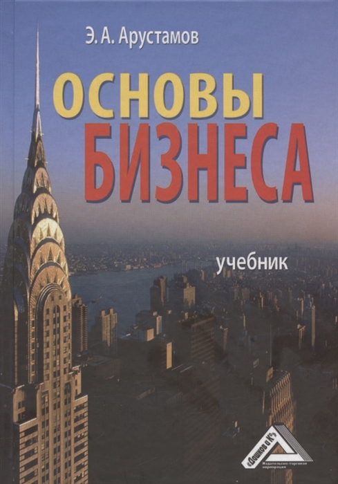 

Основы бизнеса Учебник