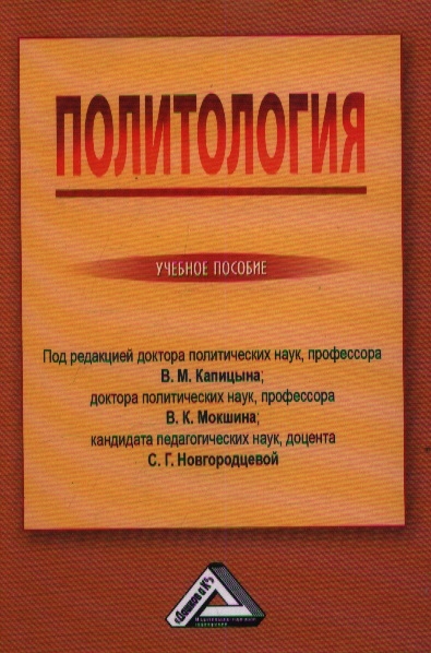 

Политология Учебное пособие
