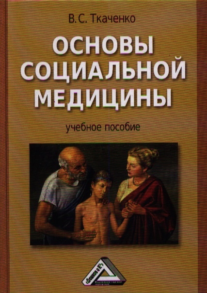 Ткаченко В. - Основы социальной медицины Учебное пособие 2-е издание переработанное и дополненное