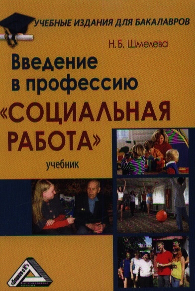 

Введение в профессию Социальная работа Учебник