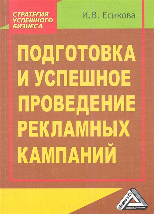 

Подготовка и успешное проведение рекламных кампаний 2-е издание