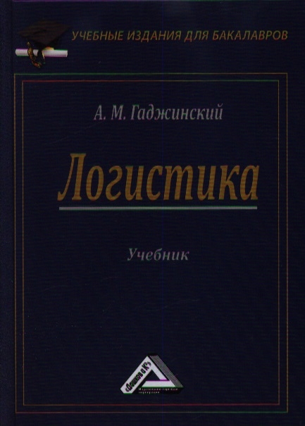 

Логистика Учебник 21-е издание