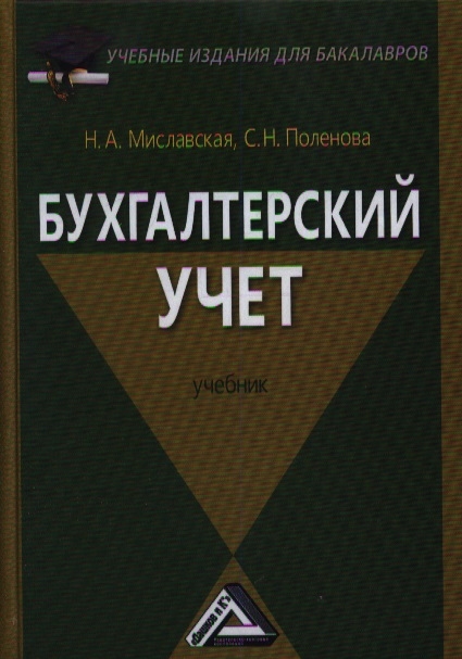 

Бухгалтерский учет Учебник