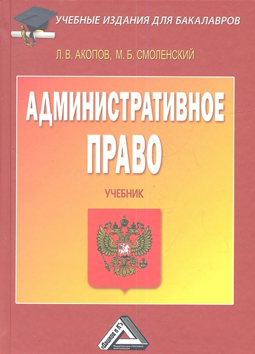 

Административное право Учебник 3-е издание исправленное и дополненное