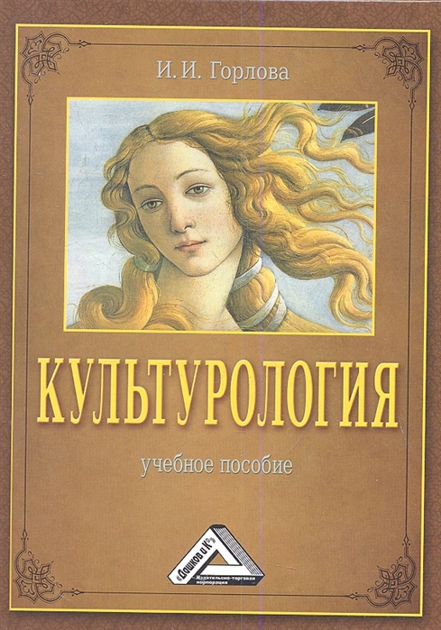 Пособие 2 е изд доп. Культурология. Издание Культурология. Горлова Ирина Ивановна. Символы в искусстве Культурология книга.