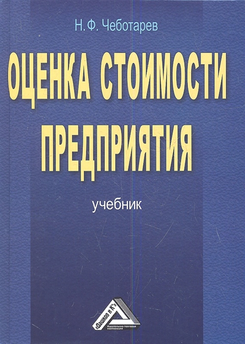Чеботарев Н. - Оценка стоимости предприятия бизнеса Учебник