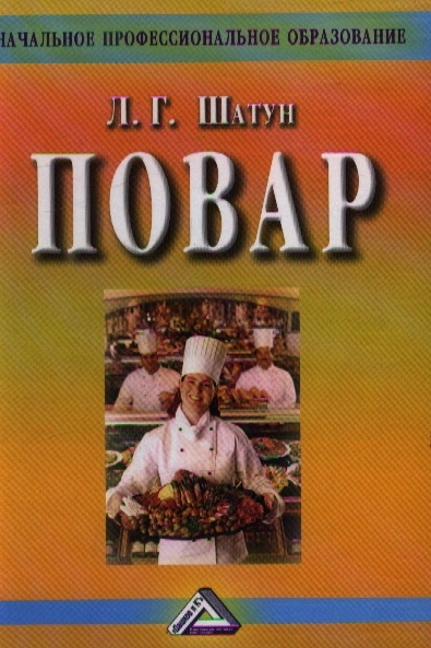 

Повар Учебное пособие для учащихся профессиональных училищ лицеев курсовой подготовки