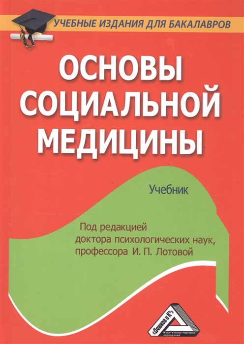 

Основы социальной медицины Учебник
