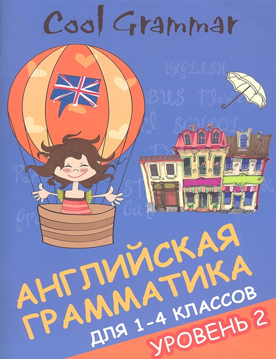 

Cool Grammar Английская грамматика для 1-4 классов Уровень 2
