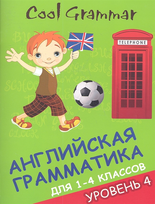 

Cool Grammar Английская грамматика для 1-4 классов Уровень 4