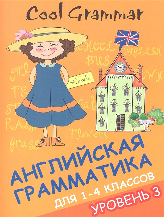

Cool Grammar Английская грамматика для 1-4 классов Уровень 3
