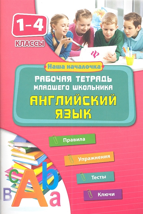 

Английский язык 1-4 классы Рабочая тетрадь младшего школьника Правила Упражнения Тесты Ключи