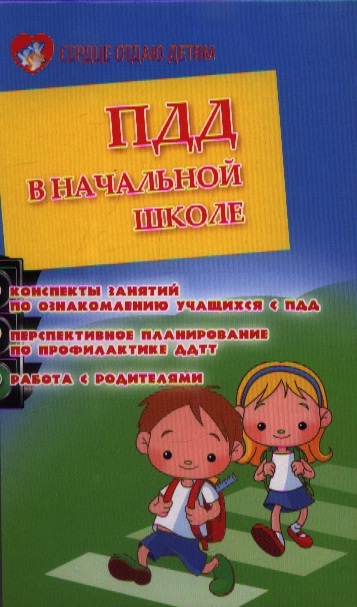 

ПДД в начальной школе Конспекты занятий по ознакомлению учащихся с ПДД Перспективное планирование по профилактике ДДТТ Работа с родителями