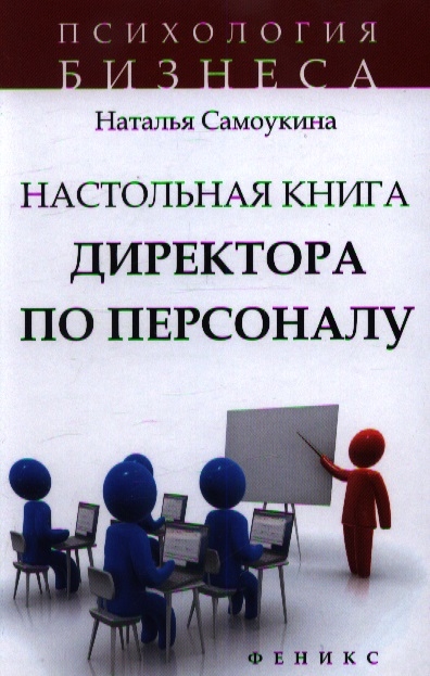 

Настольная книга директора по персоналу Полное практическое руководство Второе издание доработанное и дополненное