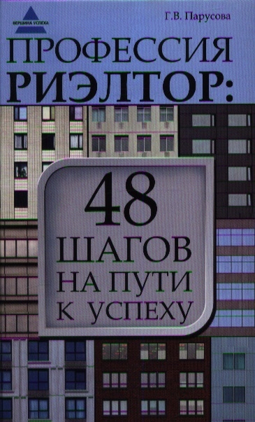 

Профессия риэлтор 48 шагов на пути к успеху