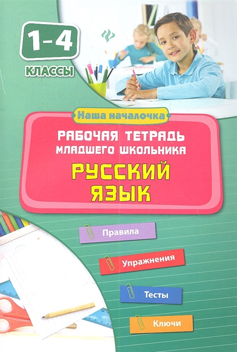 

Русский язык 1-4 классы Рабочая тетрадь младшего школьника Правила Упражнения Тесты Ключи
