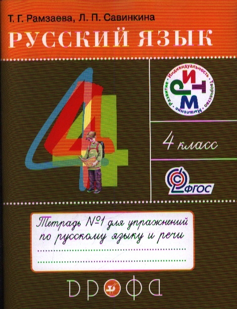 

Русский язык. 4 класс. Тетрадь № 1 для упражнений по русскому языку и речи. К учебнику Т. Г. Рамзаевой "Русский язык. 4 класс". 6-е издание, переработанное