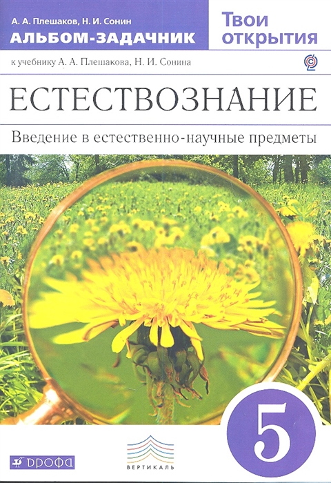 Плешаков А., Сонин Н. - Твои открытия 5 класс Альбом-задачник к учебнику А А Плешакова Н И Сонина Естествознание Введение в естественно-научные предметы