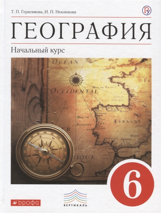 

География Начальный курс 6 класс Учебник для общеобразовательных учреждений