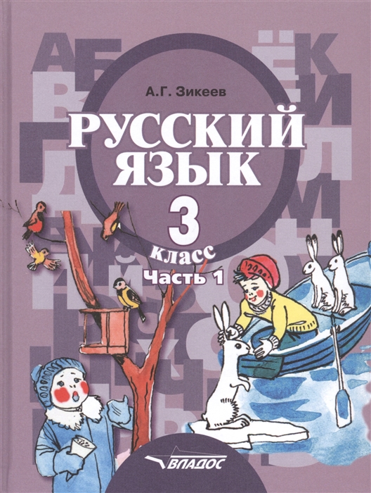 Зикеев А. - Русский язык Учебник для 3 класса специальных коррекционных образовательных учреждений II вида В двух частях Часть 1